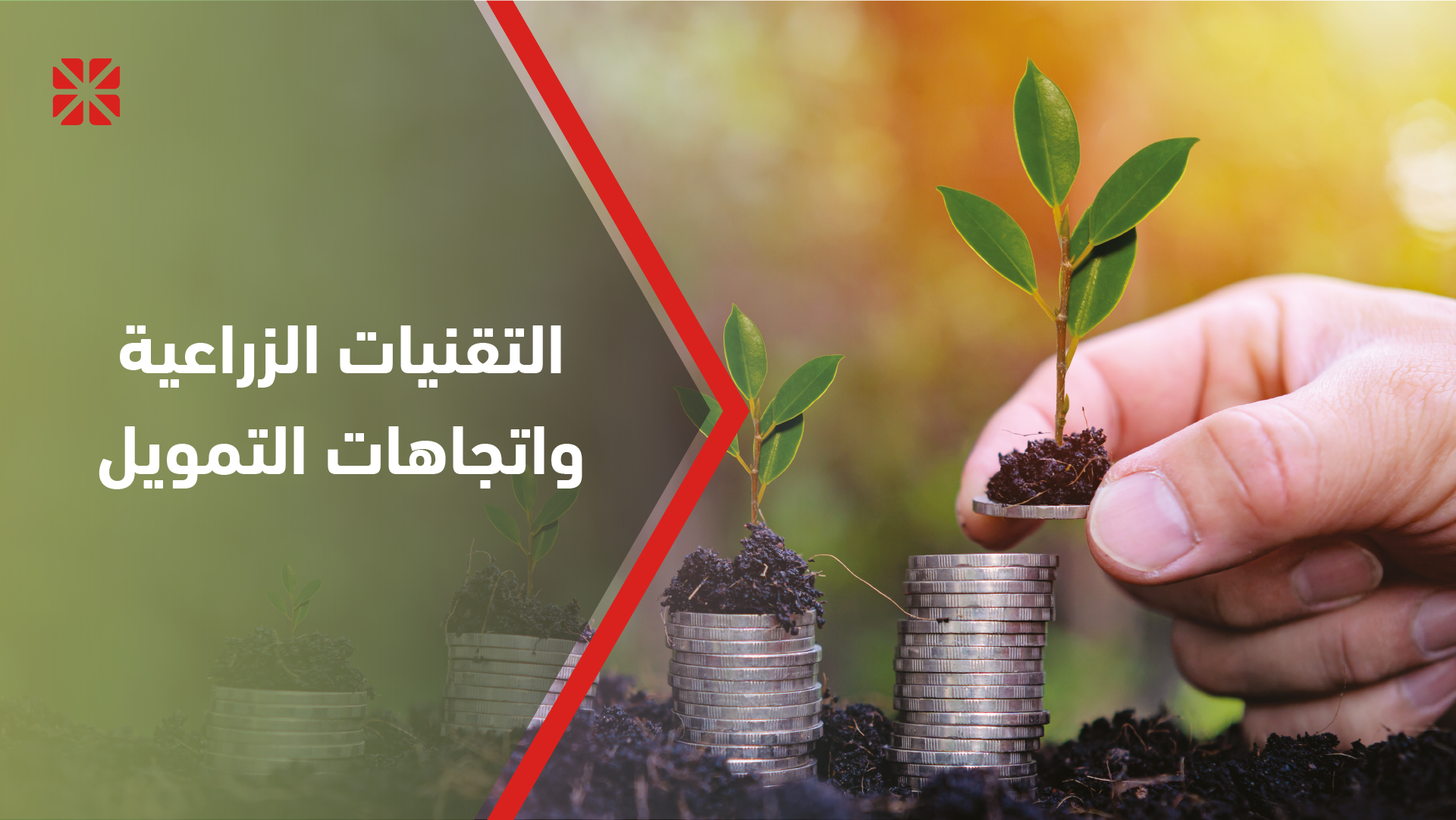 التقنيات الزراعية واتجاهات التمويل